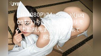 (HD1080P)(Madonna)(juq00421)今日も義父がヤリモクで勤務先まで迎えに来て…。 柳かれん