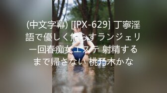 (中文字幕) [IPX-629] 丁寧淫語で優しく焦らすランジェリー回春痴女エステ 射精するまで帰さない 桃乃木かな