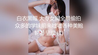 白衣黑帽 大专女厕全景偷拍众多的学妹前来嘘嘘各种美鲍轮番呈现 (1)