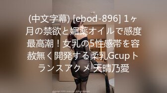 (中文字幕) [ebod-896] 1ヶ月の禁欲と媚薬オイルで感度最高潮！女乳の5性感帯を容赦無く開発する柔乳Gcupトランスアクメ 天晴乃愛