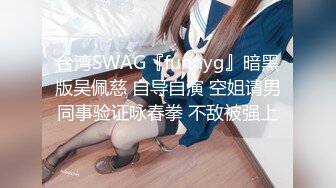 台湾SWAG『funnyg』暗黑版吴佩慈 自导自演 空姐请男同事验证咏春拳 不敌被强上