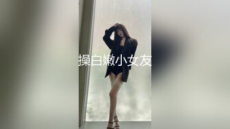 操白嫩小女友