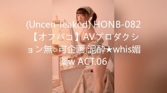 (Uncen-leaked) HONB-082 【オフパコ】AVプロダクション無○可企画 泥酔★whis媚薬w ACT.06