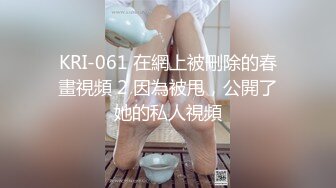 KRI-061 在網上被刪除的春畫視頻 2 因為被甩，公開了她的私人視頻