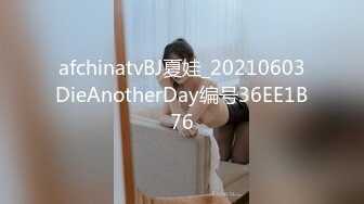 afchinatvBJ夏娃_20210603DieAnotherDay编号36EE1B76