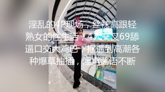 淫乱的4P现场，丝袜高跟轻熟女的性生活，4人交叉69舔逼口交大鸡巴，抠逼到高潮各种爆草抽插，淫声荡语不断