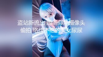 盗站新流出 蹲厕仰角摄像头偷拍 络绎不绝的美女尿尿