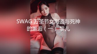 SWAG 万圣节女海盗与死神的邂逅（一） 黎儿