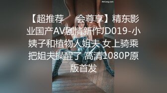 【超推荐❤️会尊享】精东影业国产AV剧情新作JD019-小姨子和植物人姐夫 女上骑乘把姐夫操醒了 高清1080P原版首发