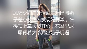 风骚少妇户外活动，漏出骚奶子差点被路人发现好刺激，在楼顶上拿大爷开心，花盆里尿尿背着大爷漏出奶子玩逼