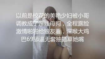 以前是校花的美艳少妇被小哥调教成了淫娃母狗，全程露脸激情啪啪给狼友看，深喉大鸡巴69舔逼无套抽插草她嘴