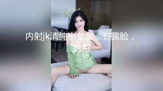 内射jk清纯小女友，有露脸，对白