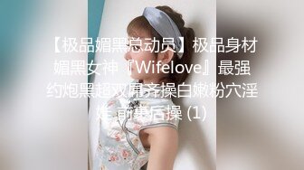 【极品媚黑总动员】极品身材媚黑女神『Wifelove』最强约炮黑超双屌齐操白嫩粉穴淫娃 前裹后操 (1)