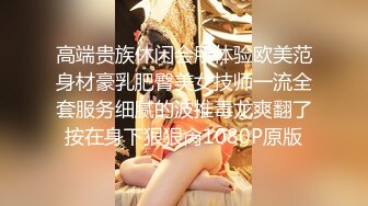 高端贵族休闲会所体验欧美范身材豪乳肥臀美女技师一流全套服务细腻的波推毒龙爽翻了按在身下狠狠肏1080P原版