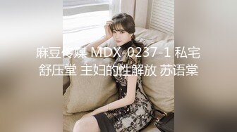 麻豆传媒 MDX-0237-1 私宅舒压堂 主妇的性解放 苏语棠