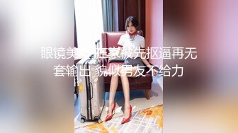 眼镜美女 在家被先抠逼再无套输出 貌似男友不给力