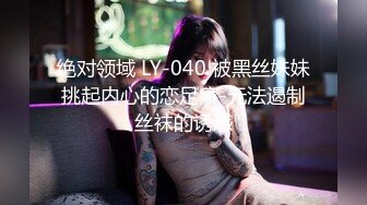 绝对领域 LY-040 被黑丝妹妹挑起内心的恋足癖-无法遏制丝袜的诱惑