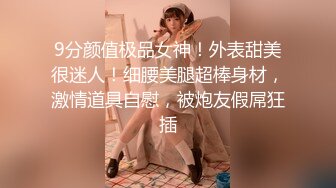 9分颜值极品女神！外表甜美很迷人！细腰美腿超棒身材，激情道具自慰，被炮友假屌狂插