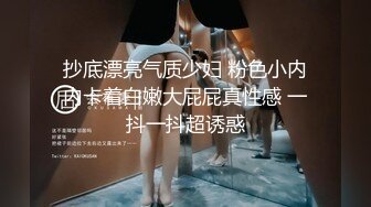 抄底漂亮气质少妇 粉色小内内卡着白嫩大屁屁真性感 一抖一抖超诱惑