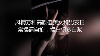 风情万种高颜值美女和男友日常操逼自拍，操出很多白浆