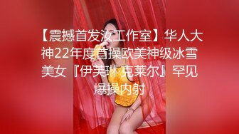 【震撼首发汝工作室】华人大神22年度首操欧美神级冰雪美女『伊芙琳·克莱尔』罕见爆操内射