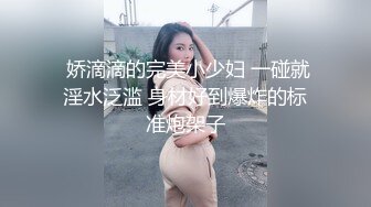  娇滴滴的完美小少妇 一碰就淫水泛滥 身材好到爆炸的标准炮架子