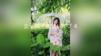 女子校生監禁レイプ 4