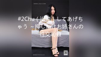 #2Chu（治癒）してあげちゃう ～押しかけお姉さんの性交恥療