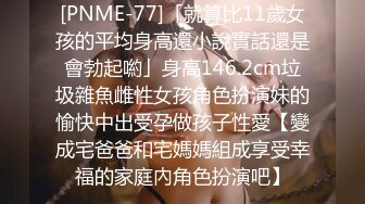 [PNME-77]「就算比11歲女孩的平均身高還小說實話還是會勃起喲」身高146.2cm垃圾雜魚雌性女孩角色扮演妹的愉快中出受孕做孩子性愛【變成宅爸爸和宅媽媽組成享受幸福的家庭內角色扮演吧】