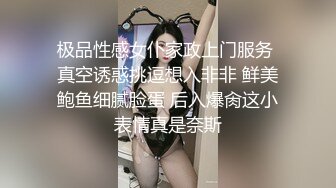 极品性感女仆家政上门服务 真空诱惑挑逗想入非非 鲜美鲍鱼细腻脸蛋 后入爆肏这小表情真是奈斯