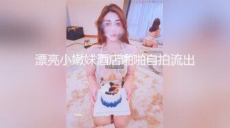 漂亮小嫩妹酒店啪啪自拍流出