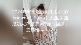 2024年韩天然爆乳妹【妍雨Yeonwoo – Suika】大西瓜 西瓜奶太炸裂了，游泳池漏点，震撼难得！ (2)