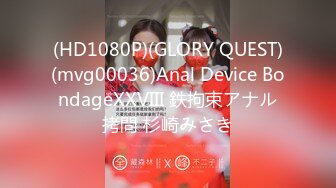 (HD1080P)(GLORY QUEST)(mvg00036)Anal Device BondageXXVIII 鉄拘束アナル拷問 杉崎みさき