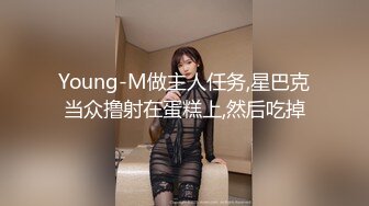 Young-M做主人任务,星巴克当众撸射在蛋糕上,然后吃掉