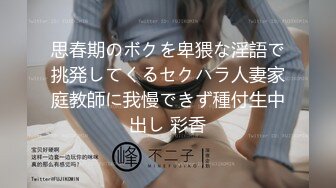 思春期のボクを卑猥な淫語で挑発してくるセクハラ人妻家庭教師に我慢できず種付生中出し 彩香