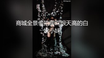 商城全景偷拍脚踩恨天高的白嫩小妹