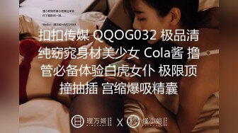 扣扣传媒 QQOG032 极品清纯窈窕身材美少女 Cola酱 撸管必备体验白虎女仆 极限顶撞抽插 宫缩爆吸精囊