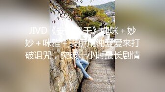 JIVD《安娜贝干》婕咪＋妙妙＋咪雅＋裘伊用纯爱爱来打破诅咒，突破一小时最长剧情