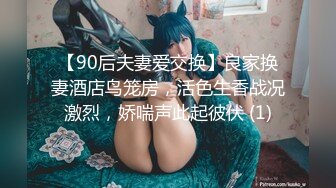 【90后夫妻爱交换】良家换妻酒店鸟笼房，活色生香战况激烈，娇喘声此起彼伏 (1)