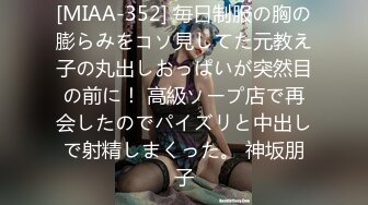 [MIAA-352] 毎日制服の胸の膨らみをコソ見してた元教え子の丸出しおっぱいが突然目の前に！ 高級ソープ店で再会したのでパイズリと中出しで射精しまくった。 神坂朋子