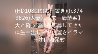 (HD1080P)(お仕置き)(fc3749826)人妻〉【未・清楚系】大と偽って個撮応募してきたに生中出し＋お仕置きイラマチオ口内発射