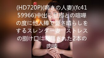 (HD720P)(啼きの人妻)(fc4159966)中出し旦那との喧嘩の度に他人棒で憂さ晴らしをするスレンダー妻　ストレスの捌け口に利用された2本の肉棒