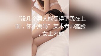 “没几个男人能受得了我在上面，你不爽吗”美术老师露脸，女上内射