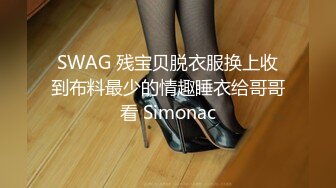 SWAG 残宝贝脱衣服换上收到布料最少的情趣睡衣给哥哥看 Simonac