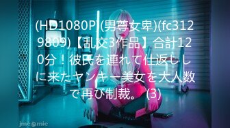 (HD1080P)(男尊女卑)(fc3129809)【乱交3作品】合計120分！彼氏を連れて仕返ししに来たヤンキー美女を大人数で再び制裁。 (3)