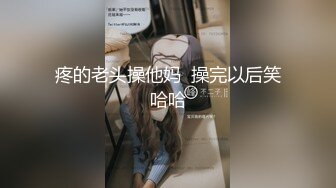 疼的老头操他妈  操完以后笑哈哈