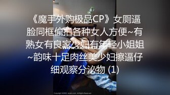 《魔手外购极品CP》女厕逼脸同框偸拍各种女人方便~有熟女有良家少妇有年轻小姐姐~韵味十足肉丝美少妇擦逼仔细观察分泌物 (1)