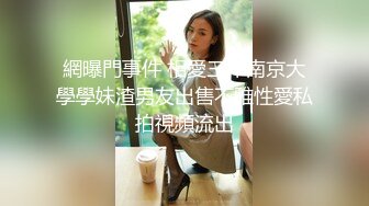 網曝門事件 相愛三年南京大學學妹渣男友出售不雅性愛私拍視頻流出