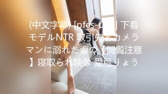 (中文字幕) [pfes-039] 下着モデルNTR 取引先とカメラマンに溺れた妻の【閲覧注意】寝取られ映像 愛弓りょう