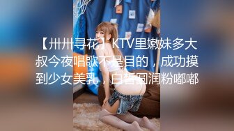 【卅卅寻花】KTV里嫩妹多大叔今夜唱歌不是目的，成功摸到少女美乳，白皙圆润粉嘟嘟